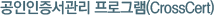  α׷(CrossCert)